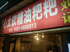 -心太软糖油粑粑