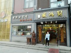 门面-刘鸿盛(罍街店)