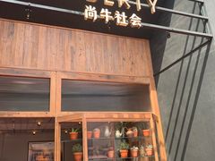 -尚牛社会 Beef & Liberty(金桥EKA天物店)