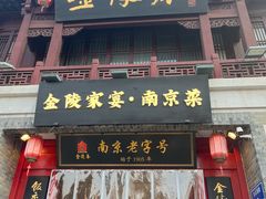 -金陵家宴·金陵春·南京菜(夫子庙店)