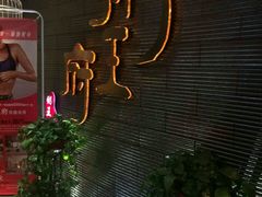 -粥王府 老广传家菜(东关街店)