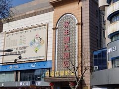 -永丰源大酒店(人民中路店)