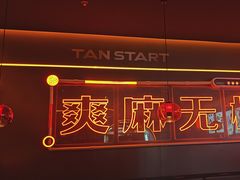 -探鱼·鲜青椒爽麻烤鱼(广州欣荣广场店)