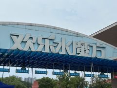-欢乐水魔方水世界