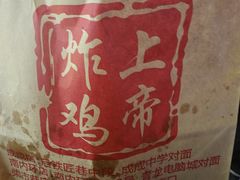 -上帝炸鸡(食品街店)