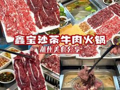-鑫宝沙茶牛肉火锅(永泰店)