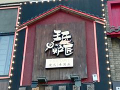 -王氏炉匠·烧鸟放题自助(好运街店)