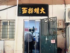 -大姨捞面(新安花园店)