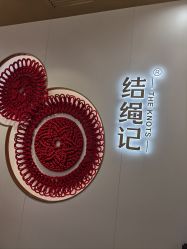-结绳记(朝阳大悦城店)
