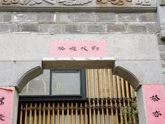 门面-竹里馆·淮扬菜·功夫茶(老门东店)