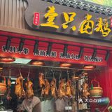 这只鹅，让我每周都要过关来吃