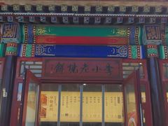 -李小老烧饼(常营民族家园店)