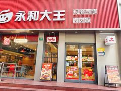 -永和大王(春日上新·浦东南路店)