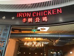 门面-铁公鸡·四川料理(天环广场店)