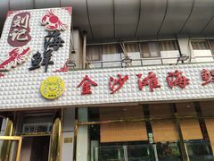 门面-金沙滩海鲜餐厅(梅江龙水园店)