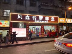 -风鑫铃罗非鱼(道沟店)