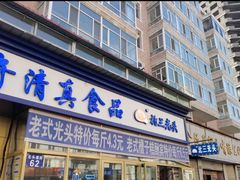 门面-北三凯奇清真食品店
