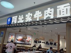 -阿兰家牛肉面(北京东方广场店)