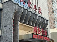 -令氏家外家周秦食府(高新店)
