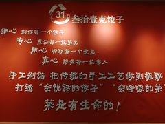 -叁拾壹克饺子·东北菜(国贸店)