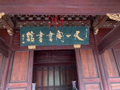 -天一阁博物院