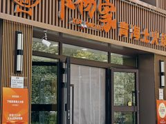 -下杨家青海土火锅(海湖店)