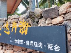 -这片海·海景餐厅(博鳌店)