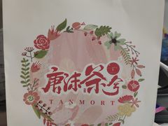 -唐沫茶兮(仓山万达金街店)