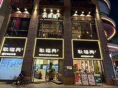 -耿福兴(罍街店)