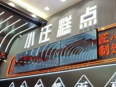 -小汪糕点(万达茂店)