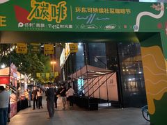 -广州保利时光里(建设大马路店)