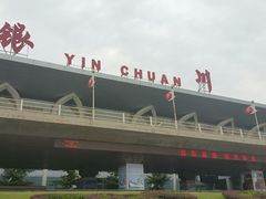 -银川河东国际机场