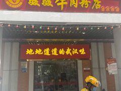 门面-骏骏牛肉粉店(吉庆街店)