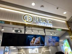 门面-月枫堂(太原茂业天地店)