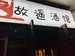-故遥酒馆.赛事直播