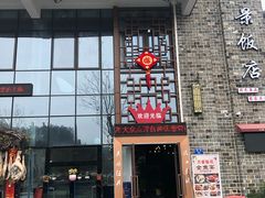 -万景饭店·鱼街农家菜