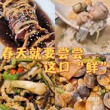 春天就要尝尝“鲜”|鲜味粥