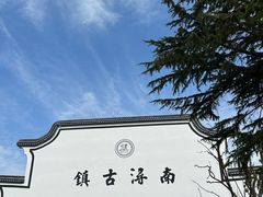 -南浔古镇