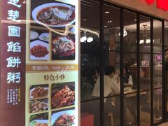 门面-台北楚楚园馅饼粥(虹桥南丰城店)