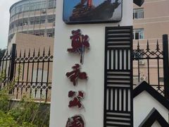 -郑和公园