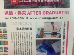 -樱花国际日语(人广中心)