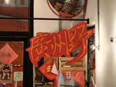 -无牌咖啡&酒馆