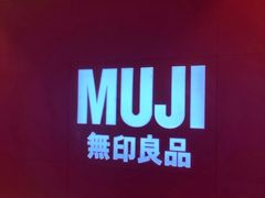 -MUJI无印良品(远洋未来广场店)