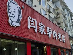 -闫家驴肉老店(华电一校店)