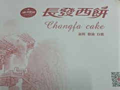 -长发西饼(临顿路店)