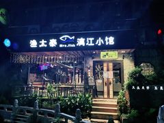 -渔太泰漓江小馆·广西融合菜(西街店)