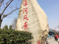 -南通濠河风景名胜区