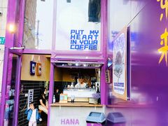 门面-HANA COFFEE(长寿路店)