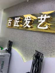 点击看大图 -古匠造型