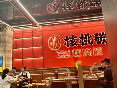 -核桃碳烤肉馆(深圳首店)